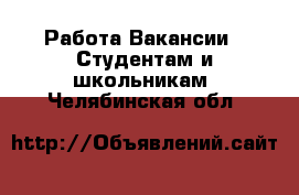 Работа Вакансии - Студентам и школьникам. Челябинская обл.